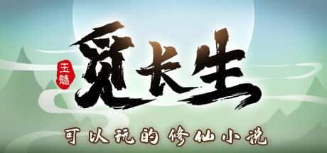 STEAM学习 觅长生 V1.0.042 最新 7G背景